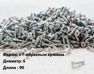 Шуруп с Г-образным крюком 6х90